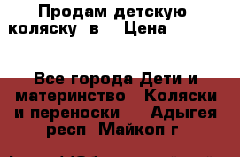 Продам детскую  коляску 3в1 › Цена ­ 14 000 - Все города Дети и материнство » Коляски и переноски   . Адыгея респ.,Майкоп г.